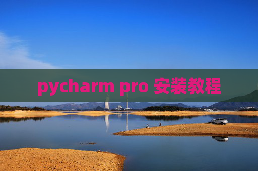 pycharm pro 安装教程