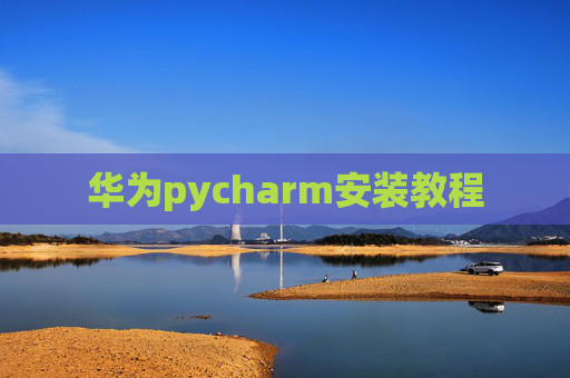 华为pycharm安装教程