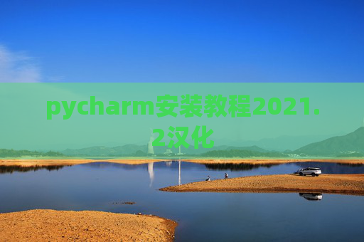 pycharm安装教程2021.2汉化